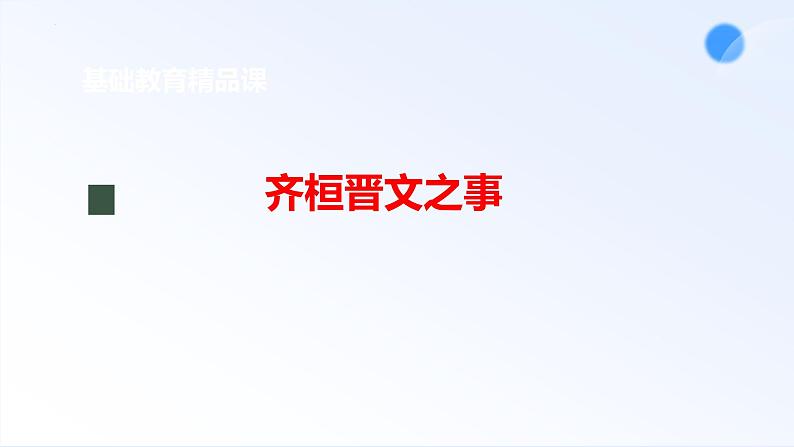 1.2《齐桓晋文之事》课件+2023-2024学年统编版高中语文必修下册第1页