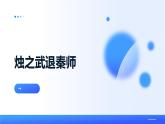 2+《烛之武退秦师》+课件+2023-2024学年++统编版高中语文必修下册