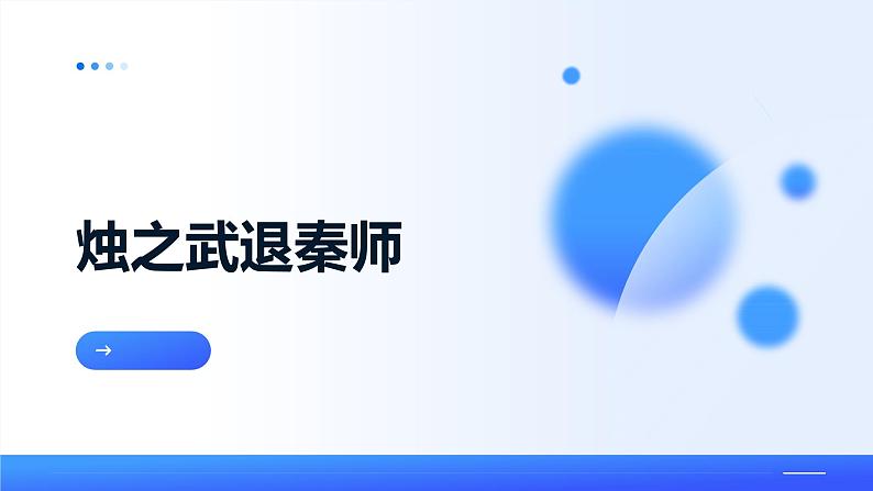 2+《烛之武退秦师》+课件+2023-2024学年++统编版高中语文必修下册第1页