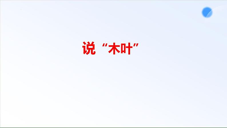 9.《说“木叶”》课件+2023-2024学年统编版高中语文必修下册 (1)第1页