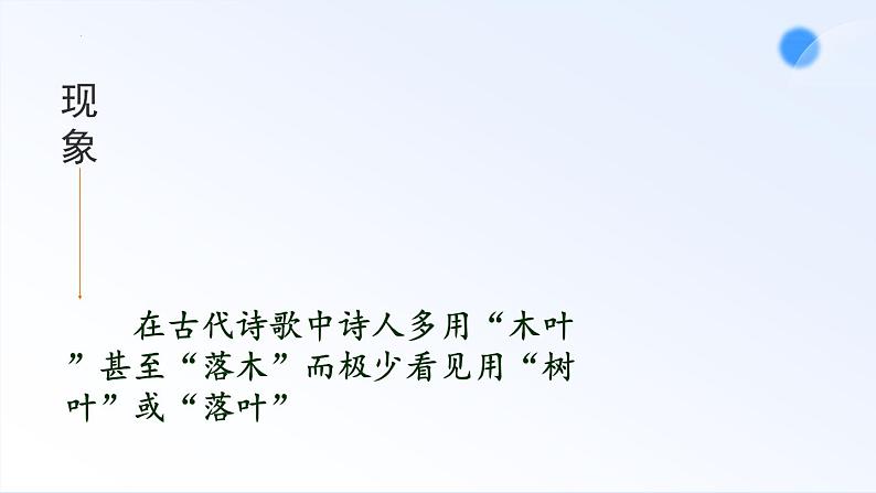 9.《说“木叶”》课件+2023-2024学年统编版高中语文必修下册 (1)第6页