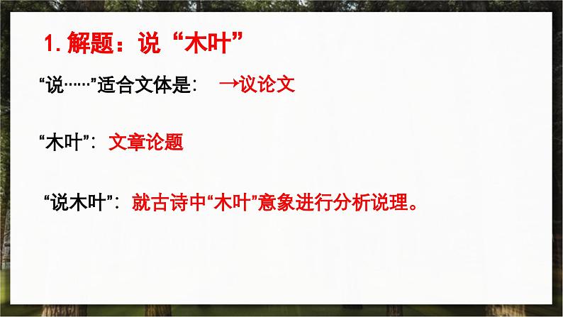 9.《说“木叶”》课件+2023-2024学年统编版高中语文必修下册第3页