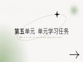 第五单元+学习任务+课件+2023-2024学年统编版高中语文必修下册