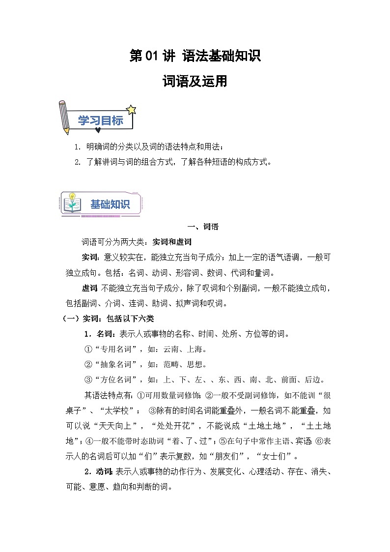 (统编版)新高一语文暑假衔接 第01讲 词语的运用（学生版+教师版）讲义01