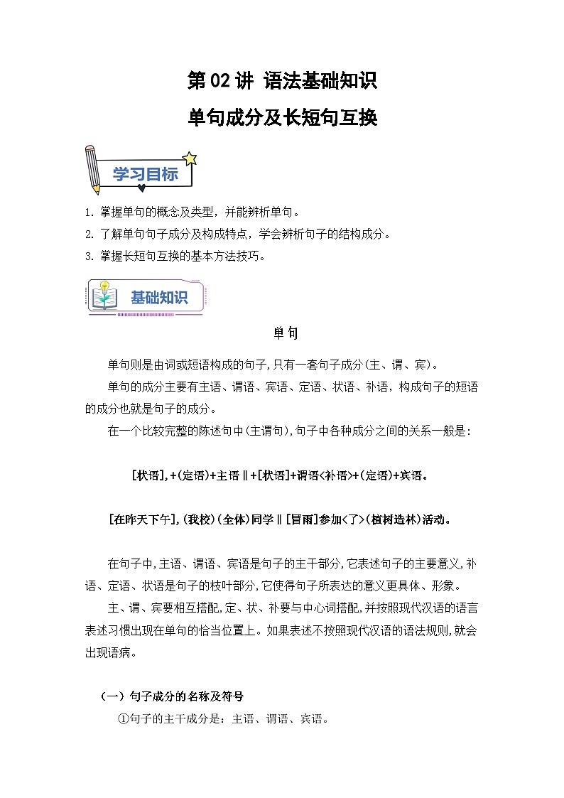 (统编版)新高一语文暑假衔接 第02讲 单句成分及长短句互换（学生版+教师版）讲义01