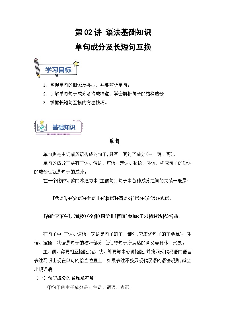 (统编版)新高一语文暑假衔接 第02讲 单句成分及长短句互换（学生版+教师版）讲义01