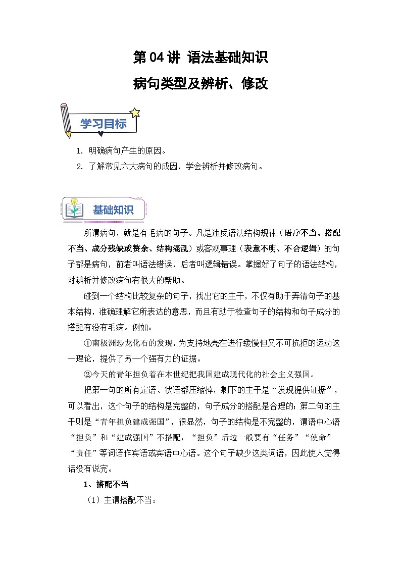 (统编版)新高一语文暑假衔接 第04讲 病句类型及辨析（学生版+教师版）讲义01
