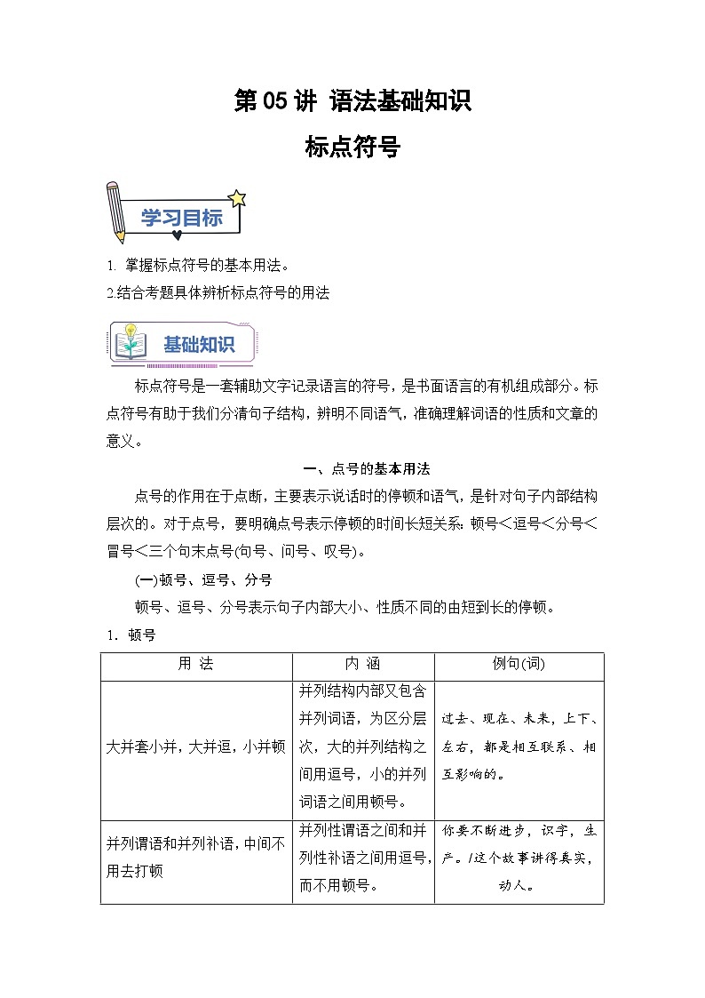 (统编版)新高一语文暑假衔接 第05讲 标点符号及运用（学生版+教师版）讲义01
