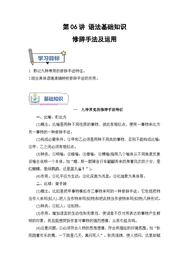 (统编版)新高一语文暑假衔接 第06讲 修辞手法及辨析（学生版+教师版）讲义01