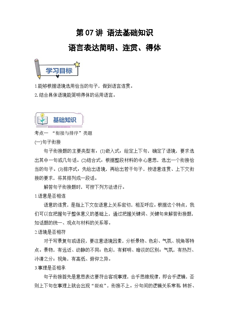 (统编版)新高一语文暑假衔接 第07讲 语言表达简明、连贯、得体（学生版+教师版）讲义01
