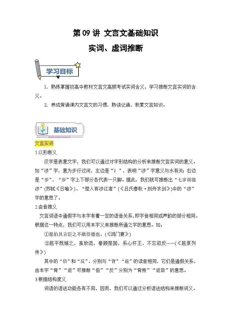 (统编版)新高一语文暑假衔接 第09讲 文言实词、虚词推断（学生版+教师版）讲义01