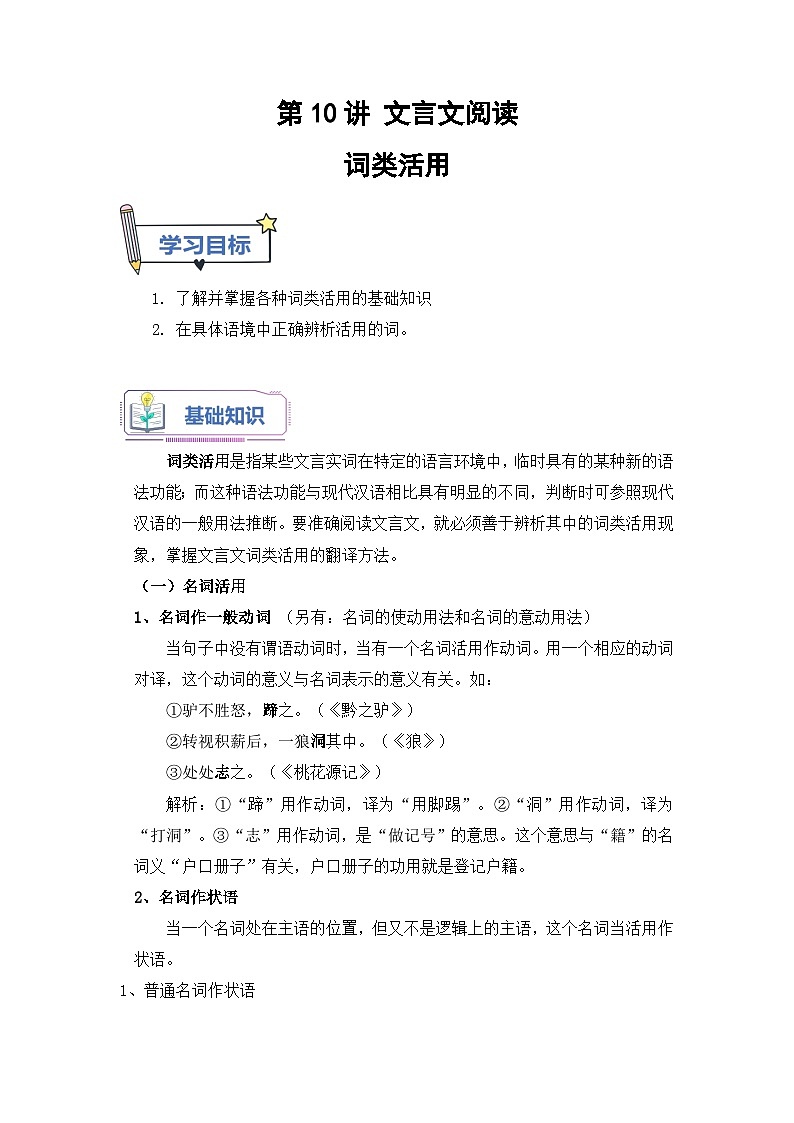 (统编版)新高一语文暑假衔接 第10讲 文言文词类活用（学生版+教师版）讲义01