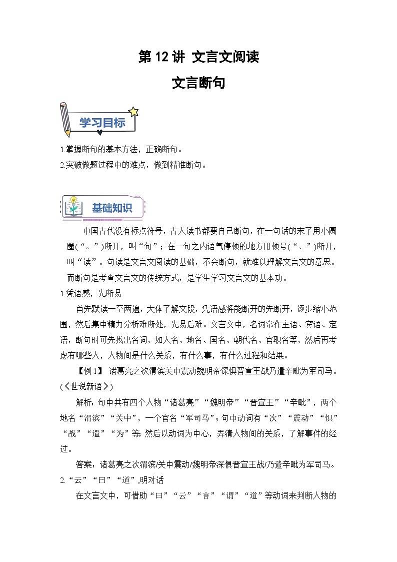 (统编版)新高一语文暑假衔接 第12讲 文言文断句（学生版+教师版）讲义01