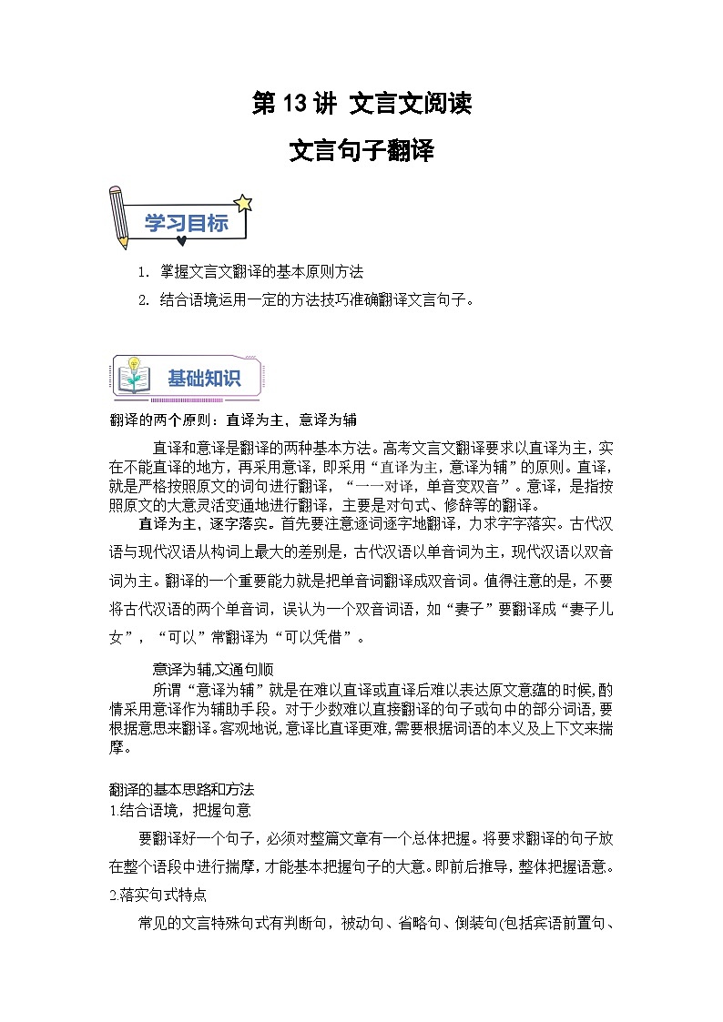(统编版)新高一语文暑假衔接 第13讲 文言文翻译（学生版+教师版）讲义01