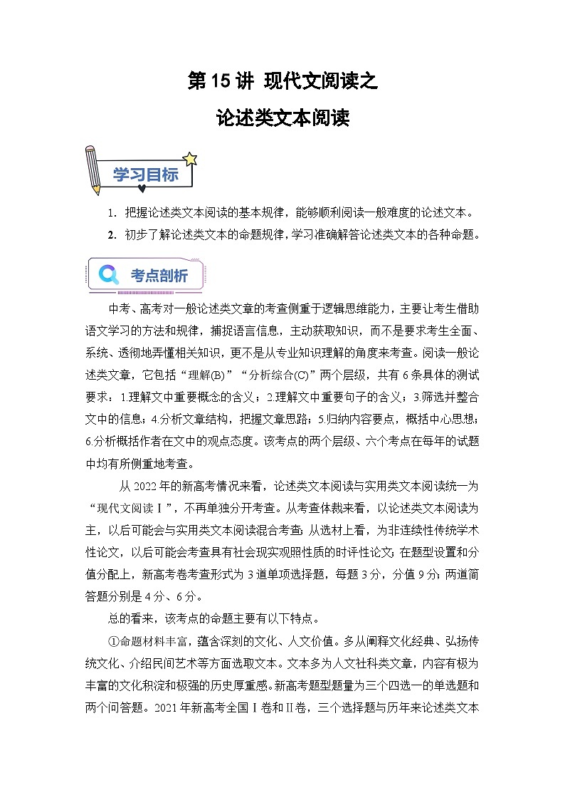(统编版)新高一语文暑假衔接 第15讲 现代文阅读之论述类文本阅读（学生版+教师版）讲义01