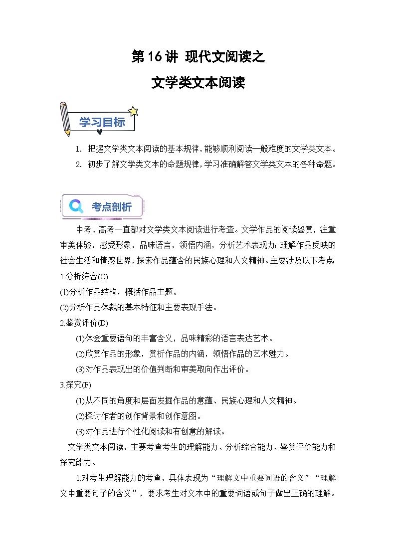 (统编版)新高一语文暑假衔接 第16讲 现代文阅读之文学类文本阅读（学生版+教师版）讲义01