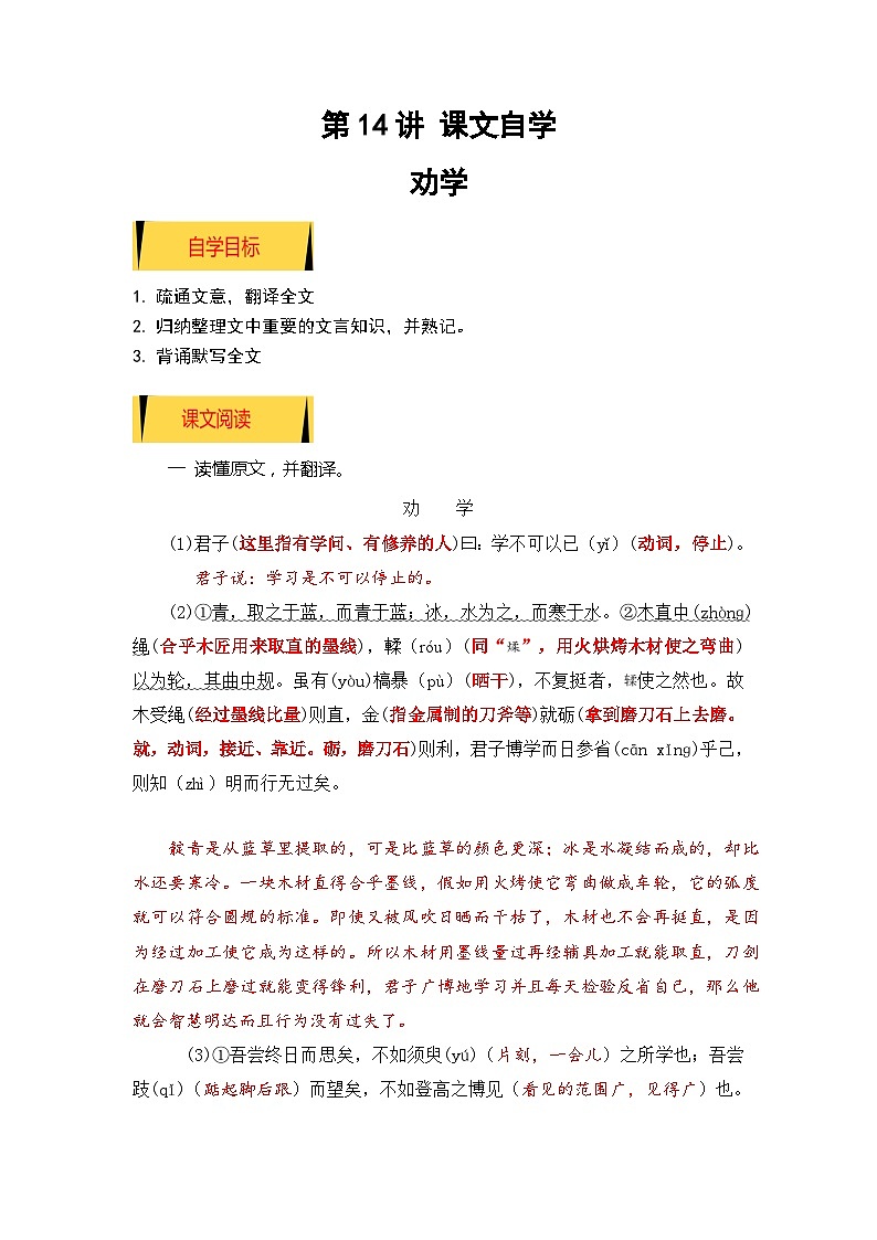统编版新高一语文暑假衔接 01《劝学》（课文自学+知识提要+巩固练习）【学生版】 第1页