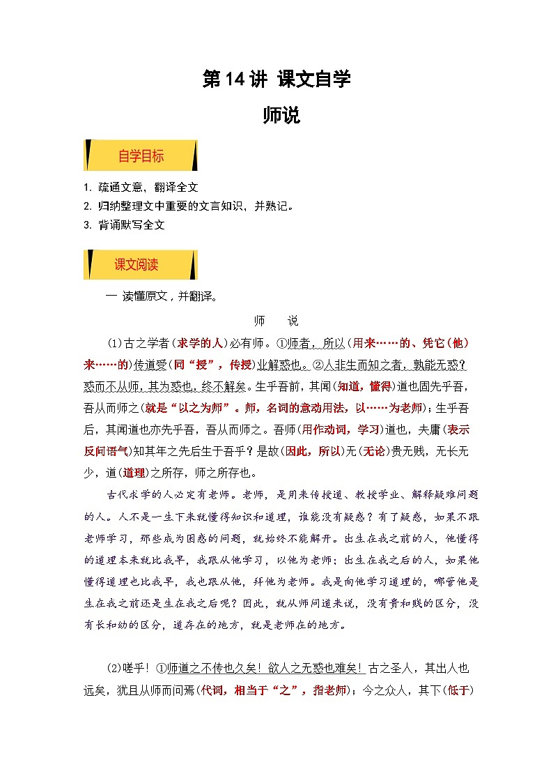 统编版新高一语文暑假衔接 02《师说》（课文自学+知识提要+巩固练习）（学生版+教师版）讲义01