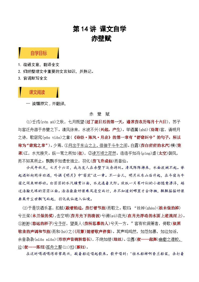 统编版新高一语文暑假衔接 03《赤壁赋》（课文自学+知识提要+巩固练习）【学生版】 第1页