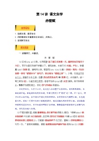 统编版新高一语文暑假衔接 03《赤壁赋》（课文自学+知识提要+巩固练习）（学生版+教师版）讲义