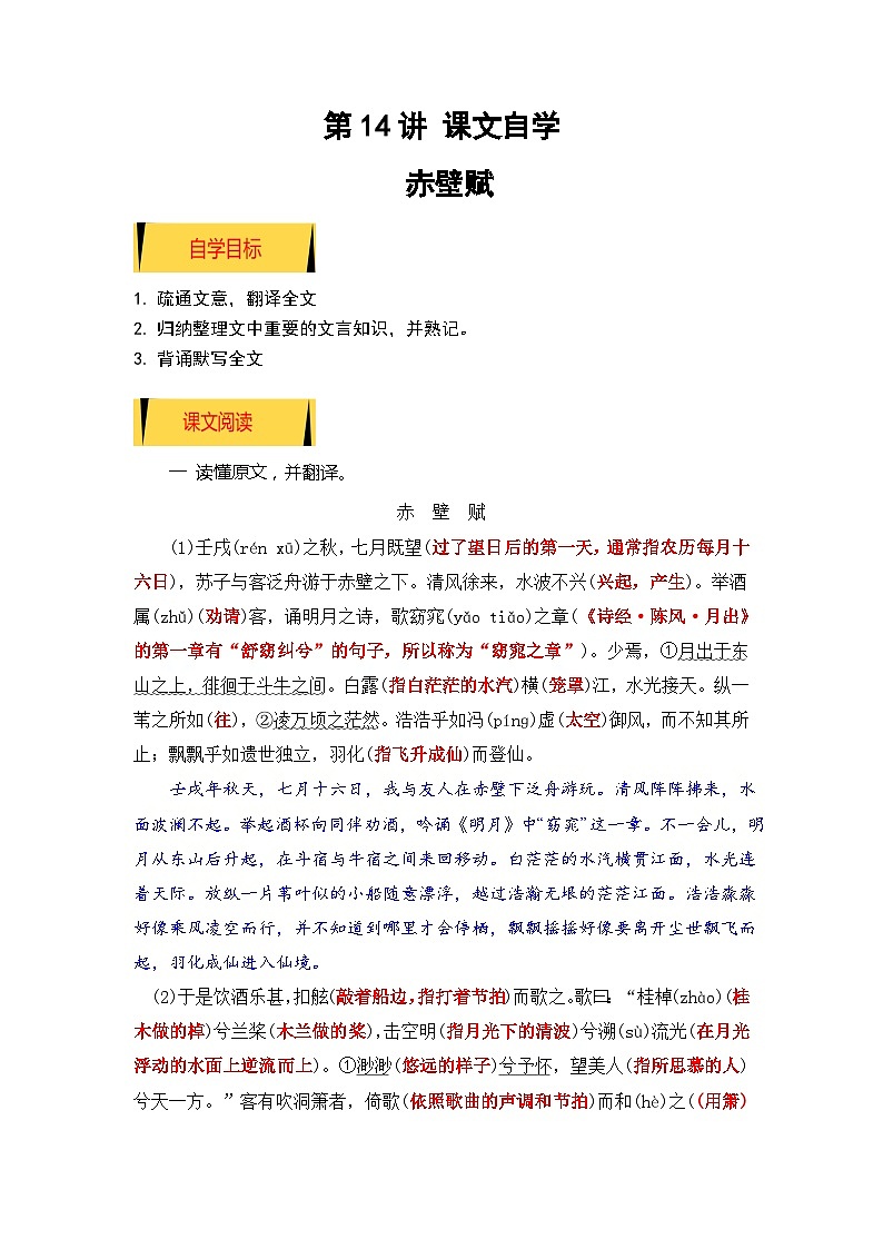 统编版新高一语文暑假衔接 03《赤壁赋》（课文自学+知识提要+巩固练习）-【教师版】 第1页