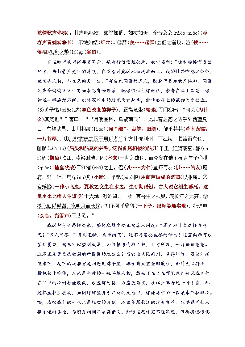 统编版新高一语文暑假衔接 03《赤壁赋》（课文自学+知识提要+巩固练习）-【教师版】 第2页