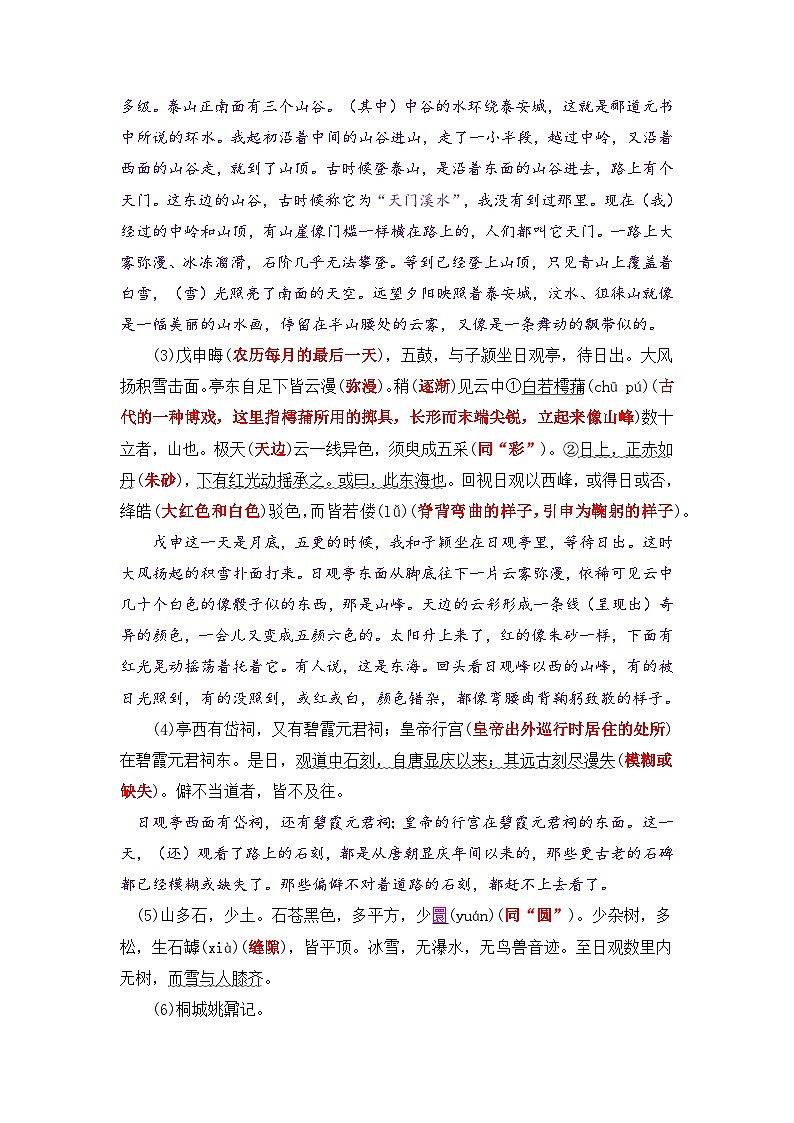 统编版新高一语文暑假衔接 04《登泰山记》（课文自学+知识提要+巩固练习）（学生版+教师版）讲义02