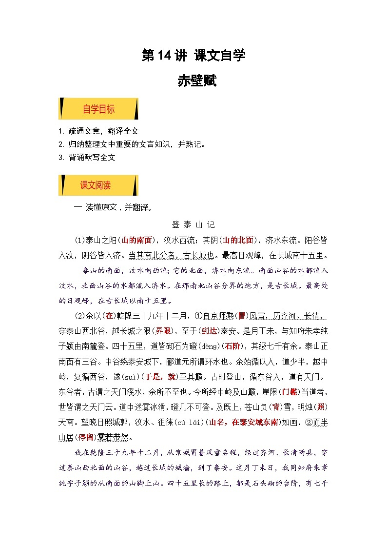 统编版新高一语文暑假衔接 04《登泰山记》（课文自学+知识提要+巩固练习）（学生版+教师版）讲义01