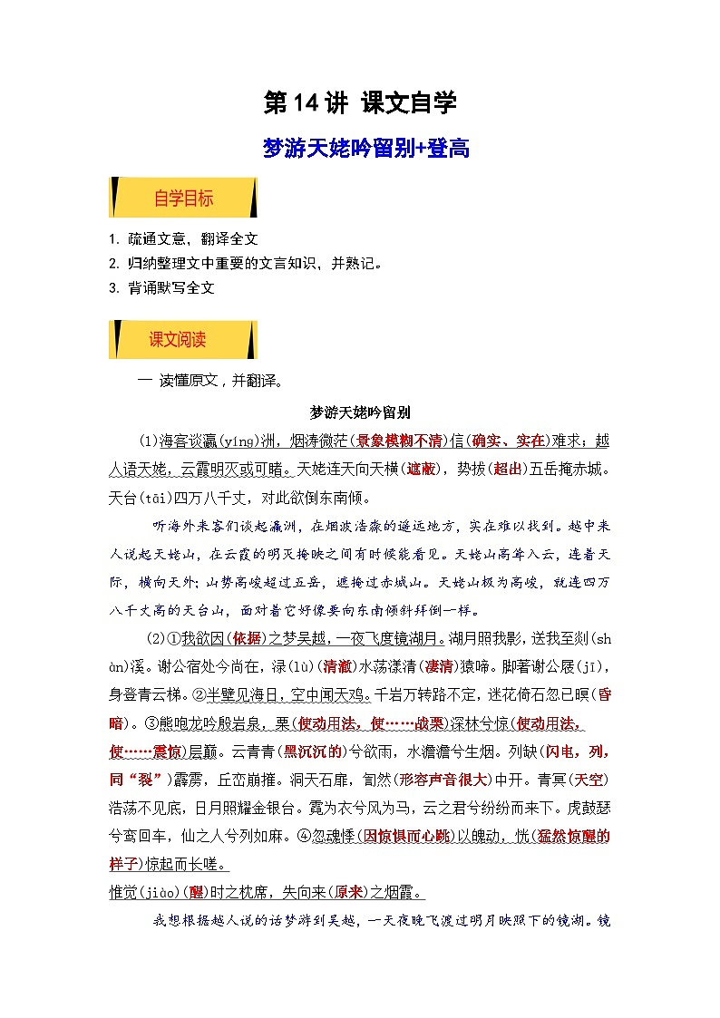 统编版新高一语文暑假衔接 05《梦游天姥吟留别》+《登高》（课文自学+知识提要+巩固练习）（学生版+教师版）讲义01