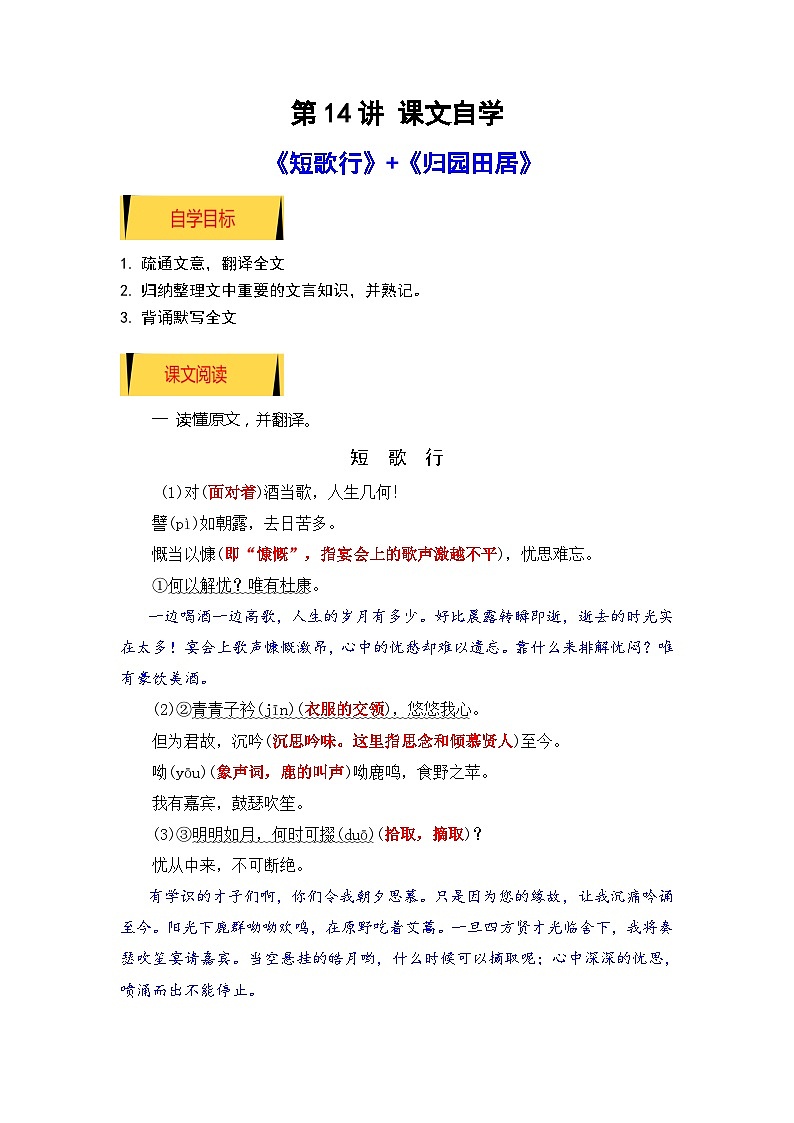 统编版新高一语文暑假衔接 07《短歌行》《归园田居》（课文自学+知识提要+巩固练习）（学生版+教师版）讲义01