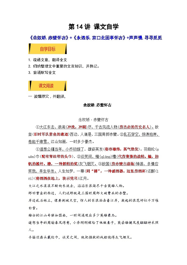 统编版新高一语文暑假衔接 08《念奴娇.赤壁怀古》《永遇乐·京口北固亭怀古》（课文自学+知识提要+巩固练习）（学生版+教师版）讲义01