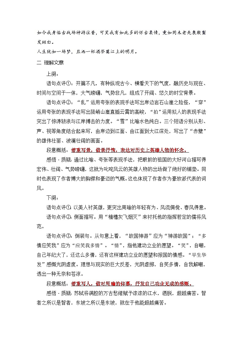 统编版新高一语文暑假衔接 08《念奴娇.赤壁怀古》《永遇乐·京口北固亭怀古》（课文自学+知识提要+巩固练习）（学生版+教师版）讲义02