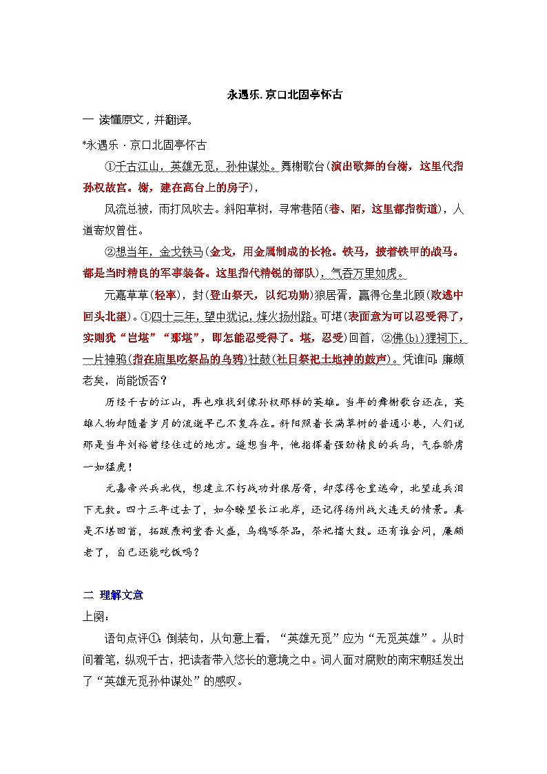统编版新高一语文暑假衔接 08《念奴娇.赤壁怀古》《永遇乐·京口北固亭怀古》（课文自学+知识提要+巩固练习）（学生版+教师版）讲义03