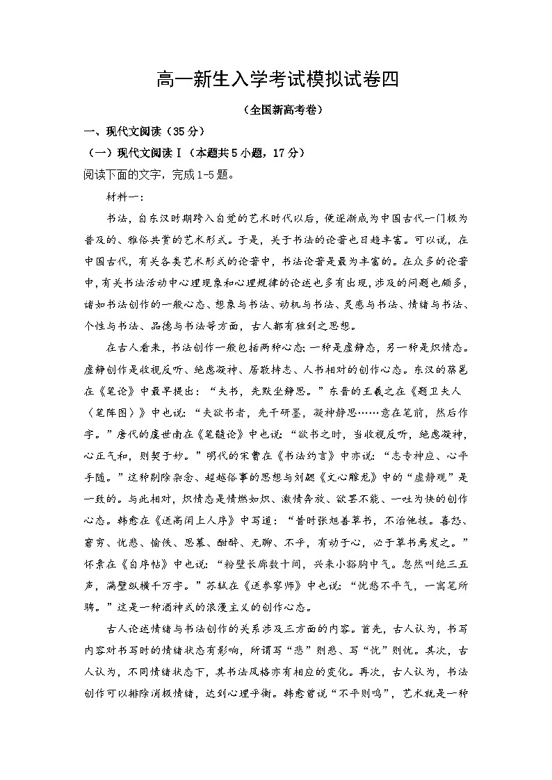 统编版新高一语文暑假衔接 04 秋季高一新生入学考试模拟试卷四-【教师版】 第1页