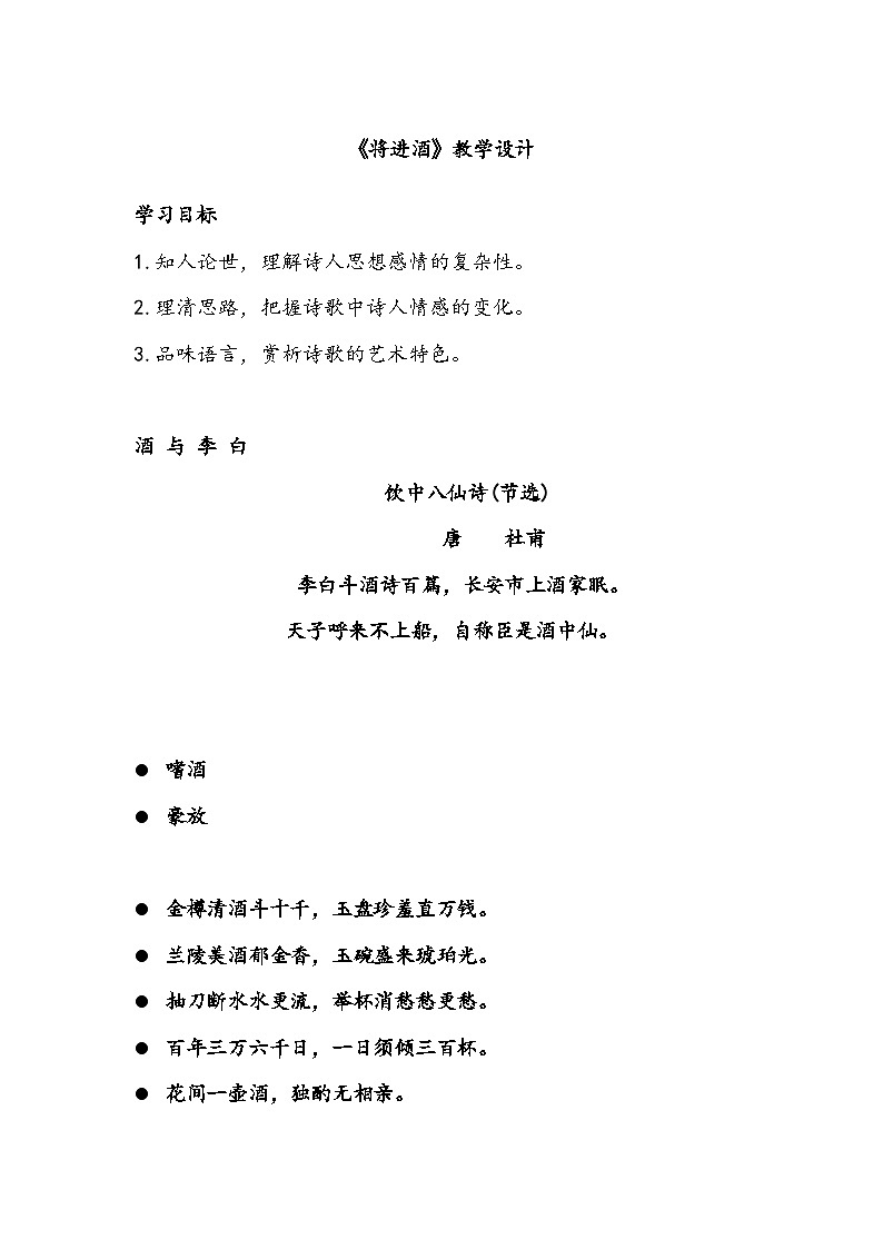 统编版高中语文选择性必修上册古诗词诵读《将进酒》教案第1页