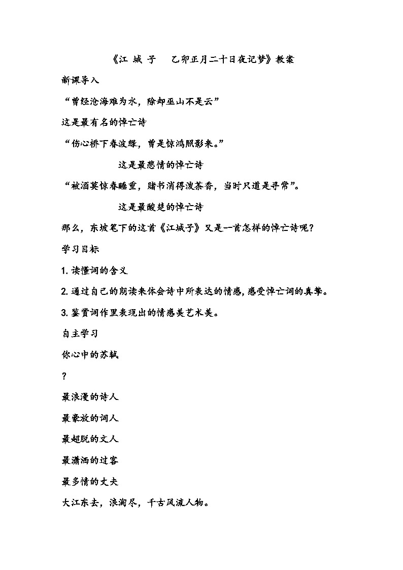 统编版高中语文选择性必修上册古诗词诵读《江城子》教案01