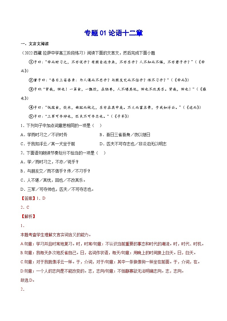 新高二语文暑假衔接 专题01 论语十二章 专题讲解+针对训练 （学生版+教师版）01