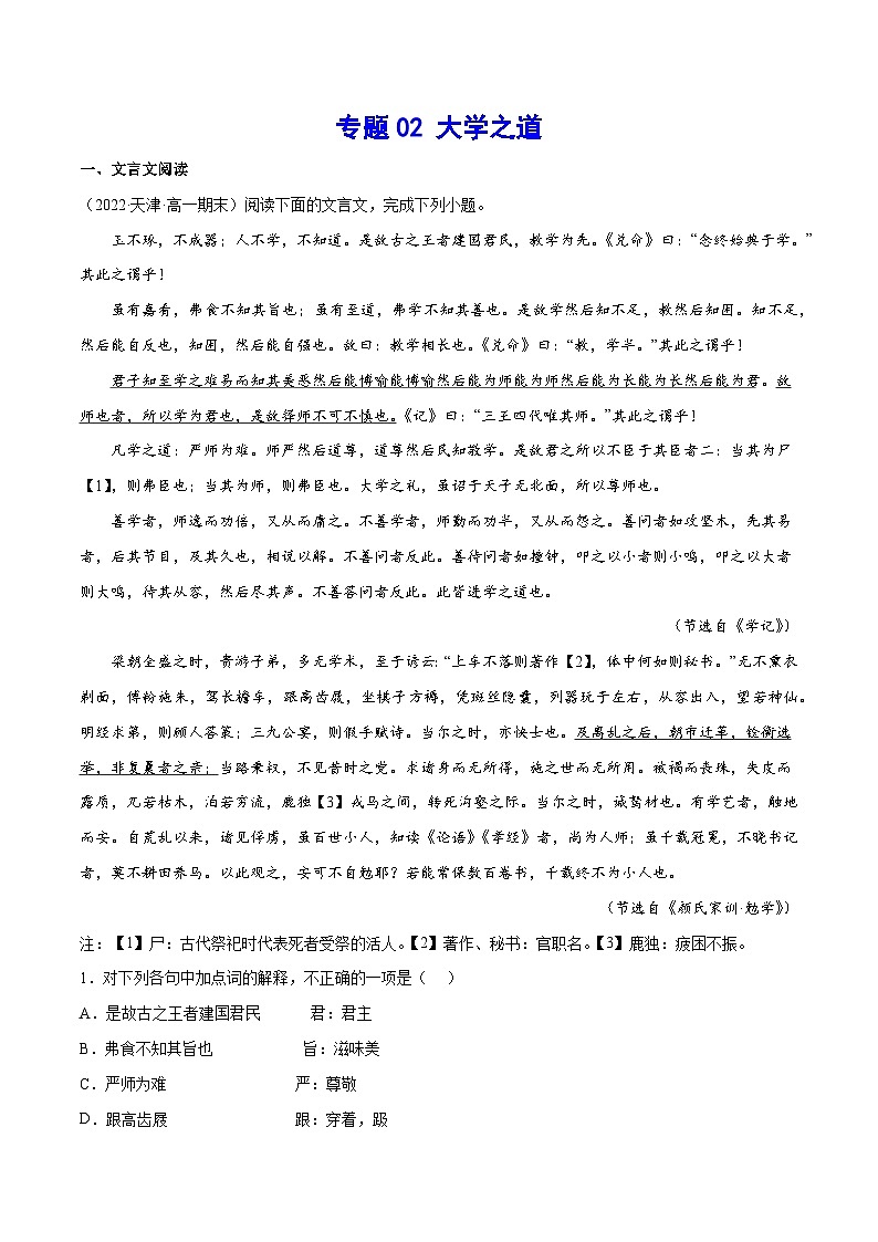 新高二语文暑假衔接 专题02 大学之道 专题讲解+针对训练 （学生版+教师版）01