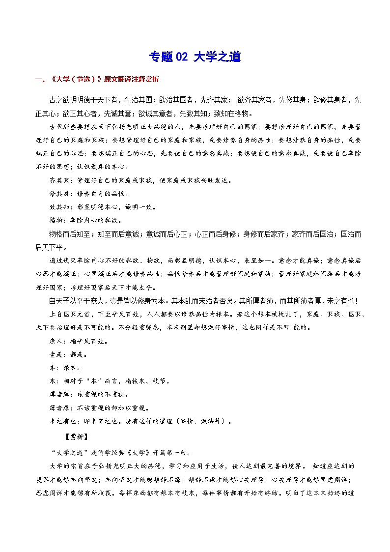 新高二语文暑假衔接 专题02 大学之道 专题讲解+针对训练 （学生版+教师版）01