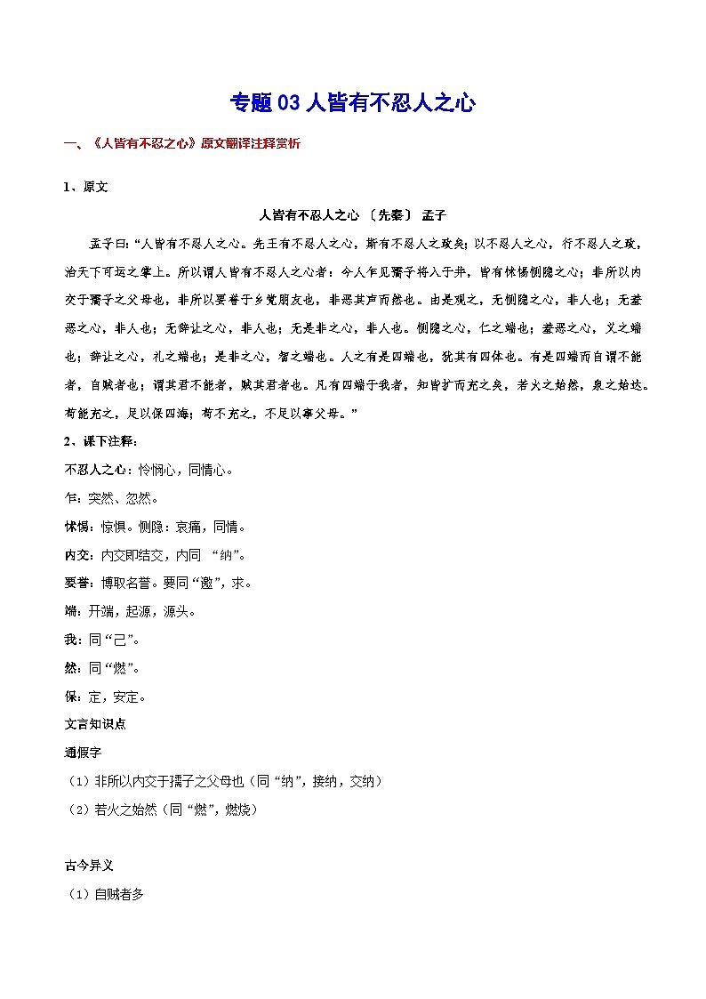 新高二语文暑假衔接 专题03 人皆有不忍人之心 专题讲解+针对训练 （学生版+教师版）01