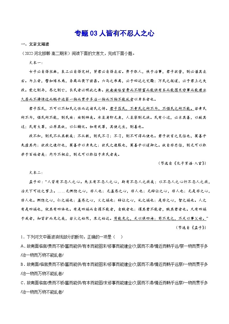 新高二语文暑假衔接 专题03 人皆有不忍人之心 专题讲解+针对训练 （学生版+教师版）01