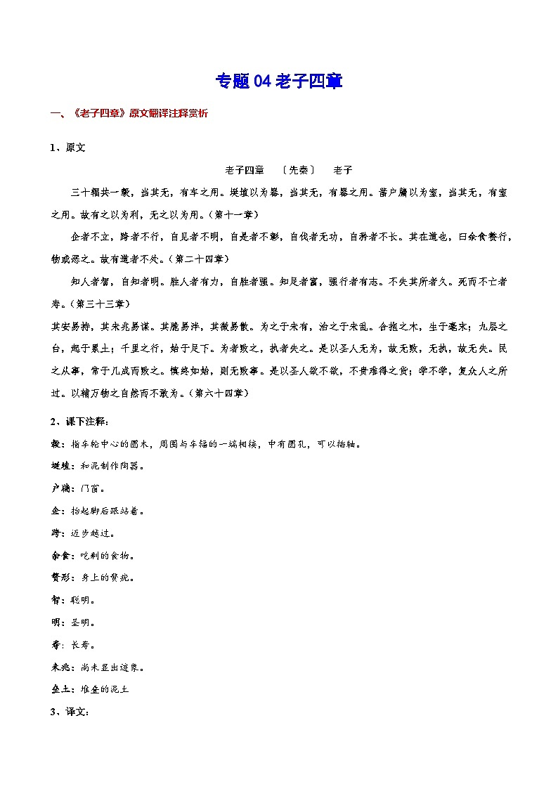 新高二语文暑假衔接 专题04 老子四章 专题讲解+针对训练 （学生版+教师版）01