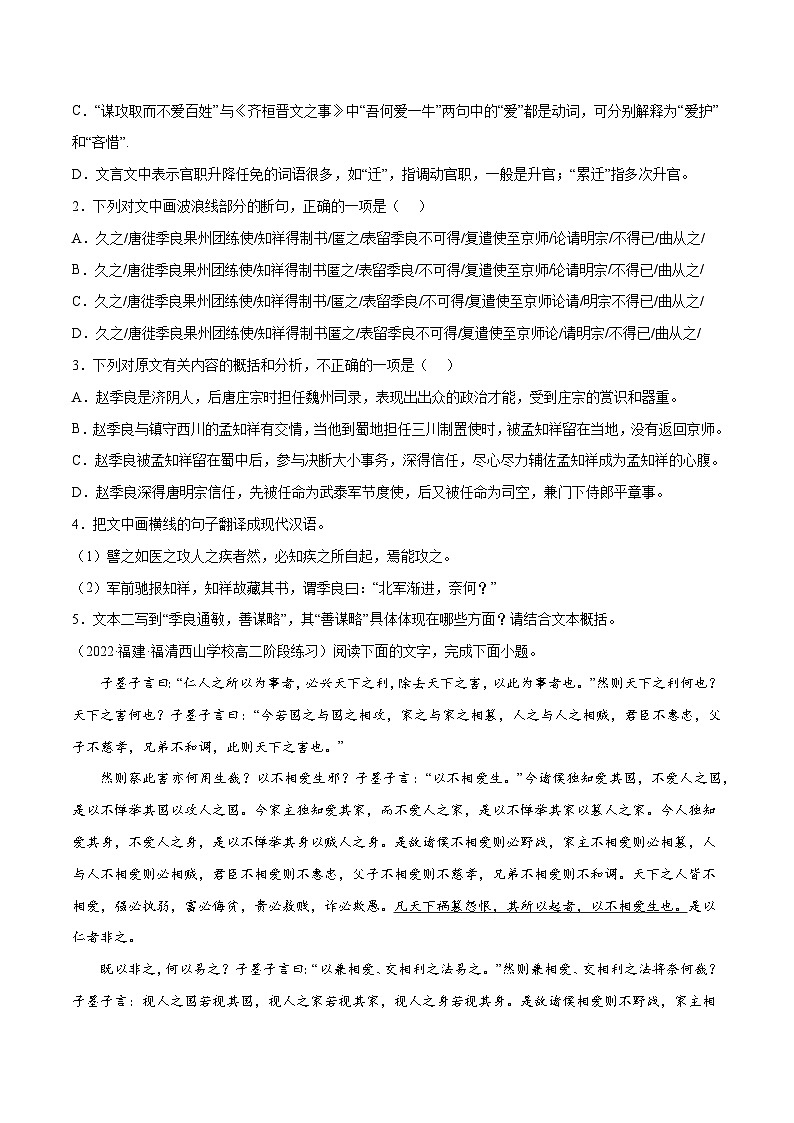 新高二语文暑假衔接 专题06 兼爱 专题讲解+针对训练 （学生版+教师版）02