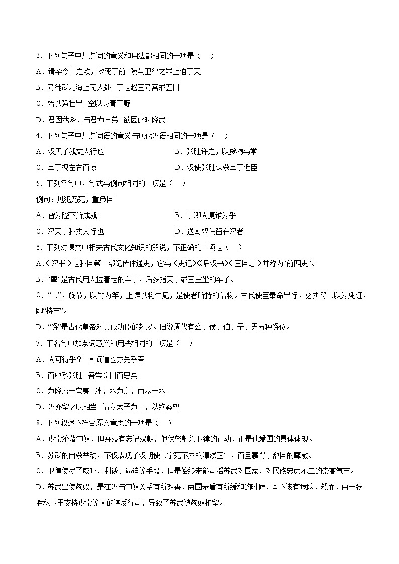 新高二语文暑假衔接 专题08 苏武传 专题讲解+针对训练 （学生版+教师版）02