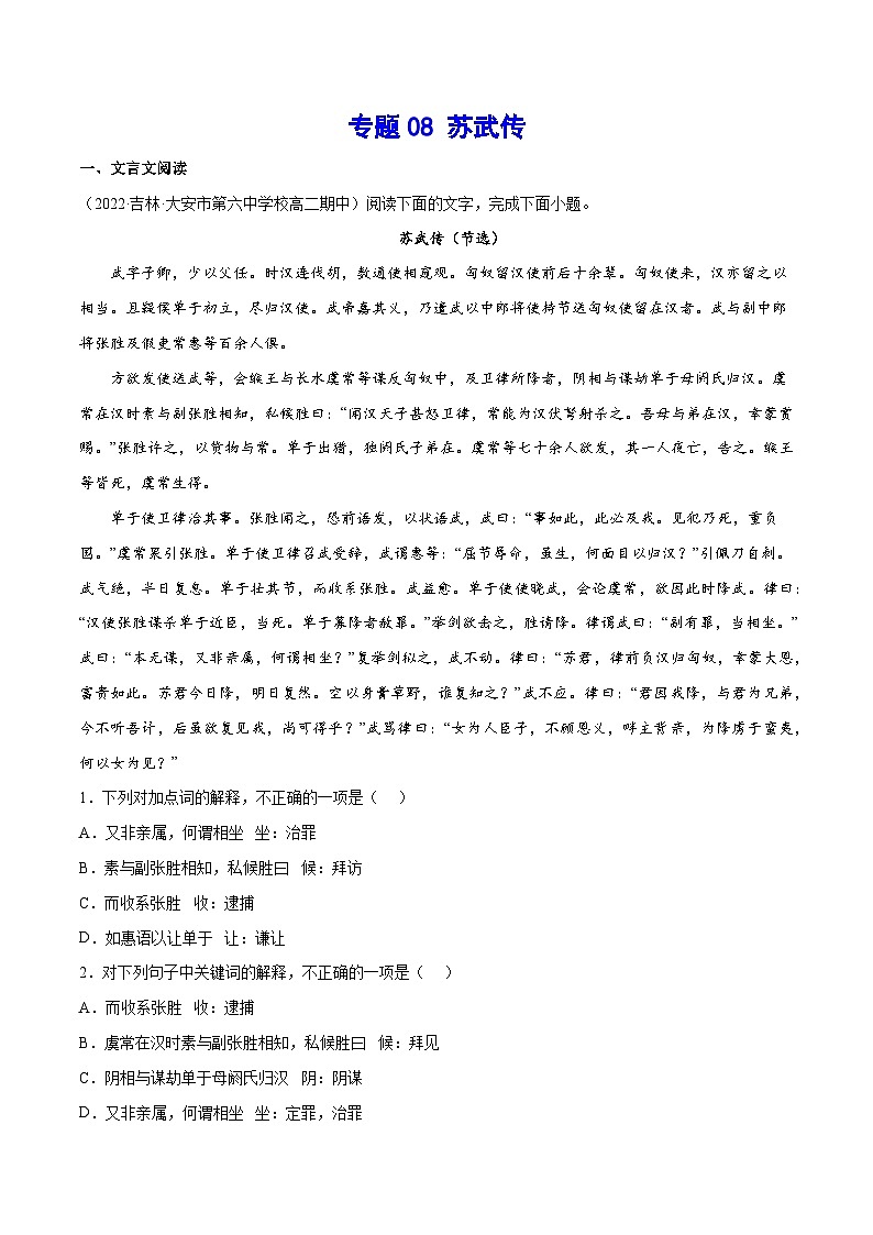 新高二语文暑假衔接 专题08 苏武传 专题讲解+针对训练 （学生版+教师版）01