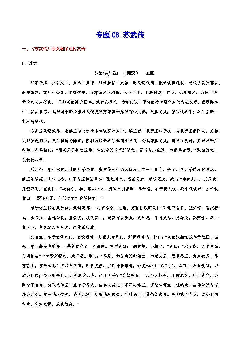 新高二语文暑假衔接 专题08 苏武传 专题讲解+针对训练 （学生版+教师版）01