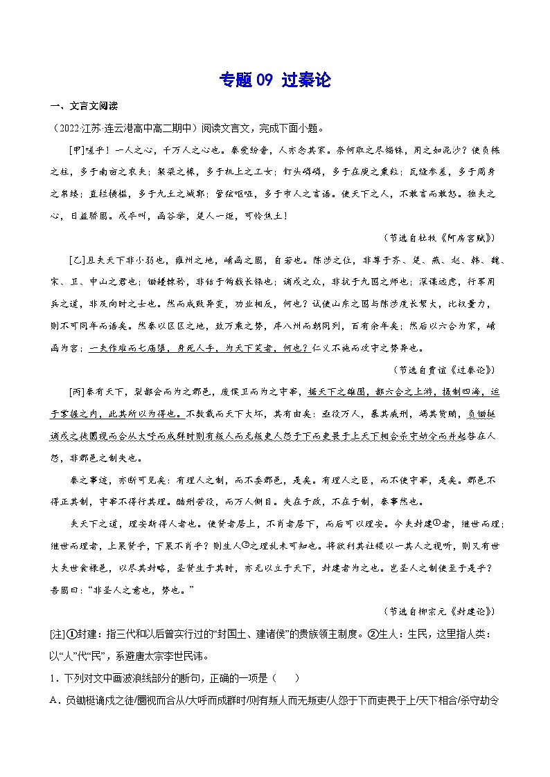 新高二语文暑假衔接 专题09 过秦论 专题讲解+针对训练 （学生版+教师版）01