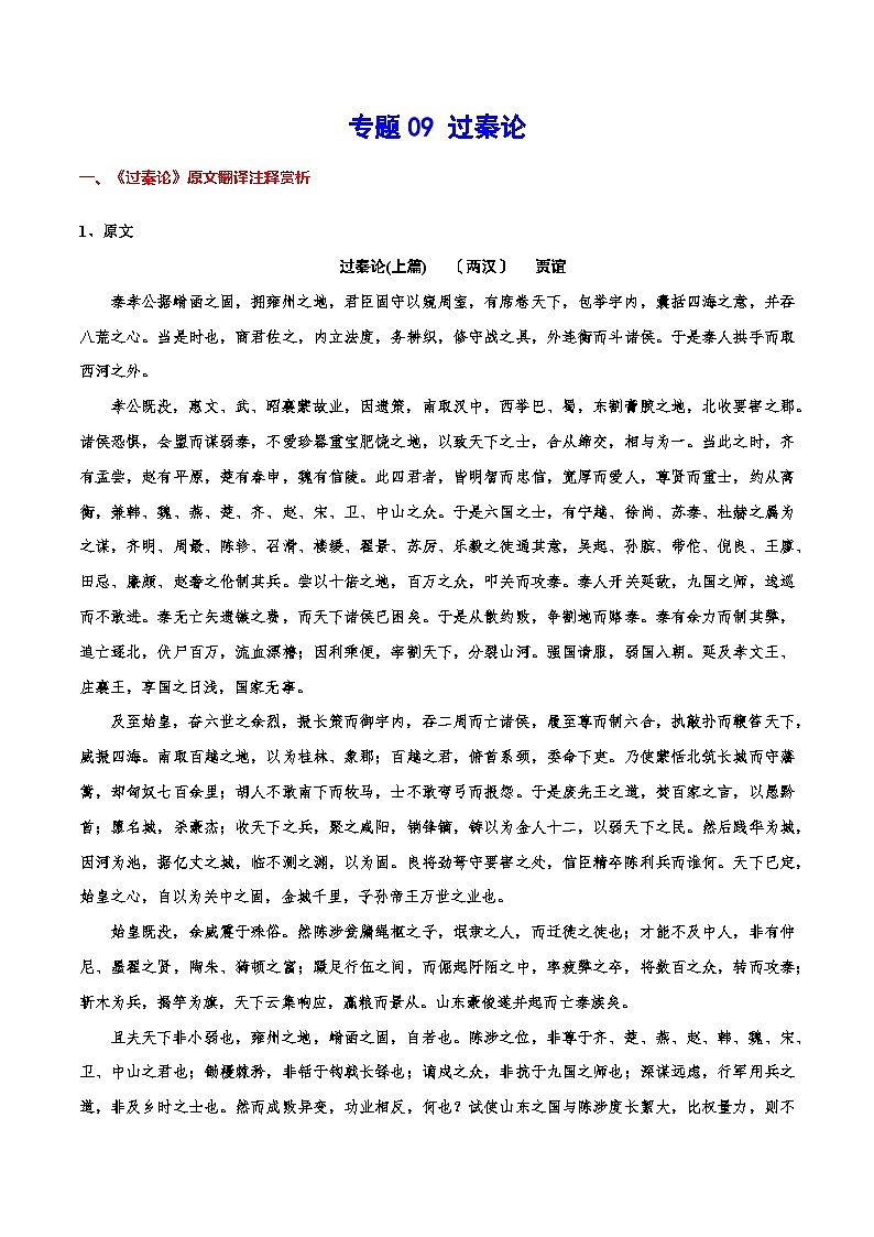 新高二语文暑假衔接 专题09 过秦论 专题讲解+针对训练 （学生版+教师版）01