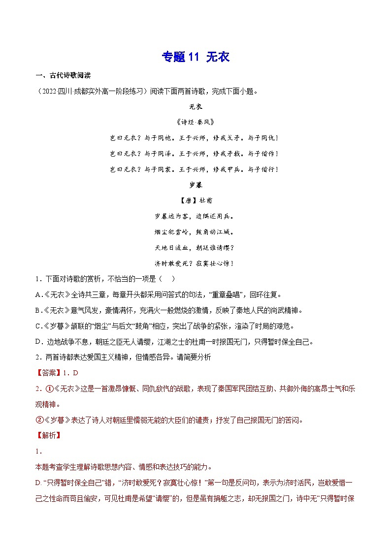 新高二语文暑假衔接 专题11 无衣 专题讲解+针对训练 （学生版+教师版）01