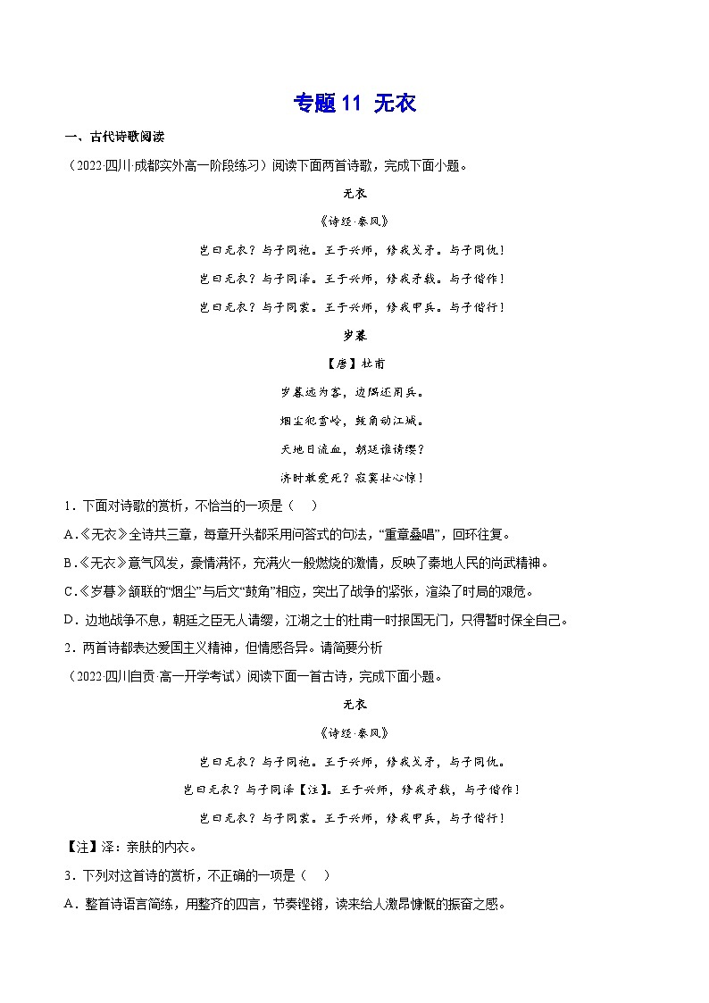 新高二语文暑假衔接 专题11 无衣 专题讲解+针对训练 （学生版+教师版）01